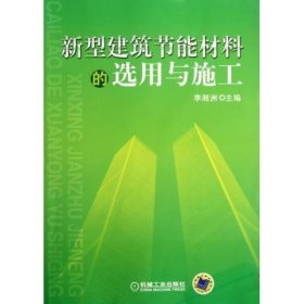 新型建筑節(jié)能材料的選用與施工