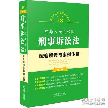 18 中华人民共和国刑事诉讼法配套解读与案例注释 第二版