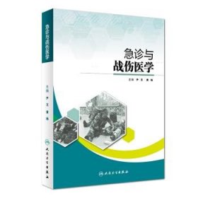 急诊与战伤医学