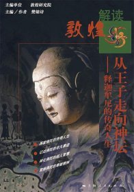 解读敦煌：从王子走向神坛——释迦牟尼的传奇人生