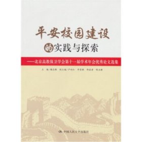 平安校园建设的实践与探索