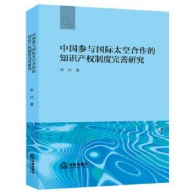 中国参与国际太空合作的知识产权制度完善研究