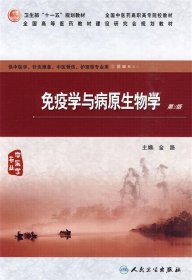 免疫学与病原生物学