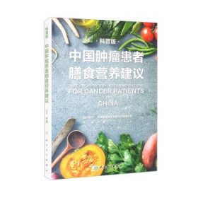 中国肿瘤患者膳食营养建议