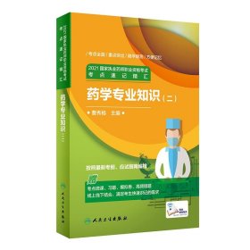 2021国家执业药师职业资格考试 考点速记精汇 药学专业知识