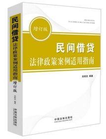 民间借贷法律政策案例适用指南