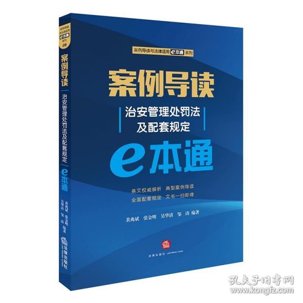 案例导读：治安管理处罚法及配套规定E本通