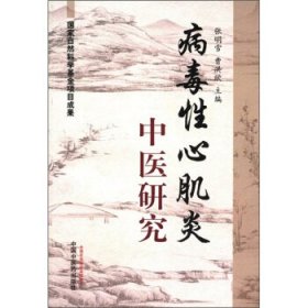 病毒性心肌炎中医研究