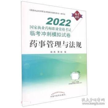 药事管理与法规:国家执业药师职业资格考试临考冲刺模拟试卷