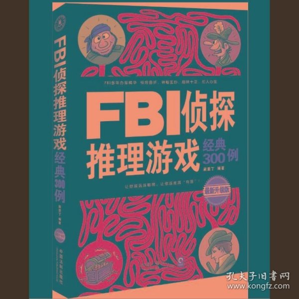 FBI逻辑思维游戏经典300例