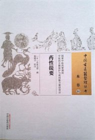 药性提要·中国古医籍整理丛书