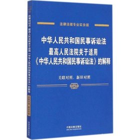 中华人民共和国民事诉讼法 最高人民法院关于适用 中华人民共和国民事诉讼法 的解释（专业实务版）