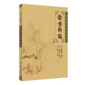 验方新编（上册）