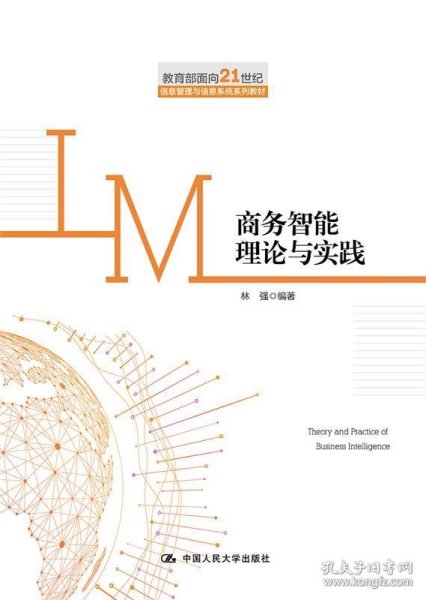 商务智能理论与实践