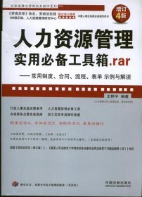 人力资源管理实用必备工具箱rar：常用制度、合同、流程、表单示例与解读（增订4版）