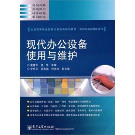 全国高等职业教育计算机类规划教材·实例与实训教程系列：现代办公设备使用与维护