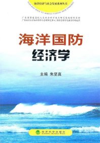 海洋国防经济学