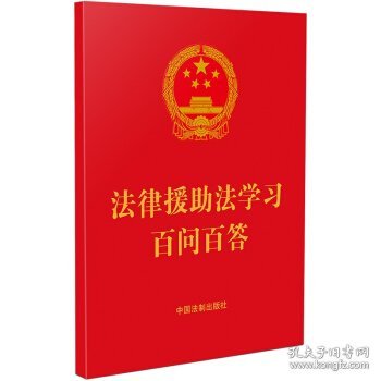 法律援助法学习百问百答（64开红皮烫金）