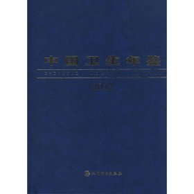 中国卫生年鉴2012