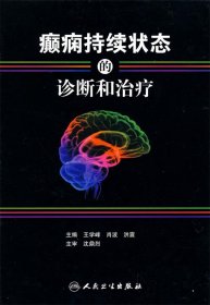 癫痫持续状态的诊断和治疗