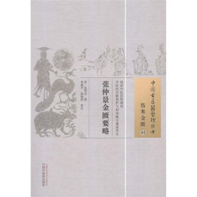 中国古医籍整理丛书·伤寒金匮03：张仲景金匮要略