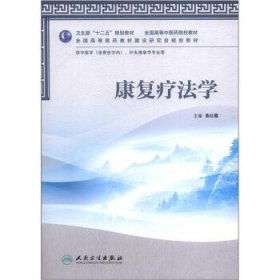 卫生部“十二五”规划教材:康复疗法学