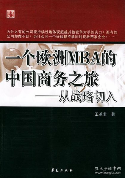 一个欧洲MBA的中国商务之旅——从战略切入