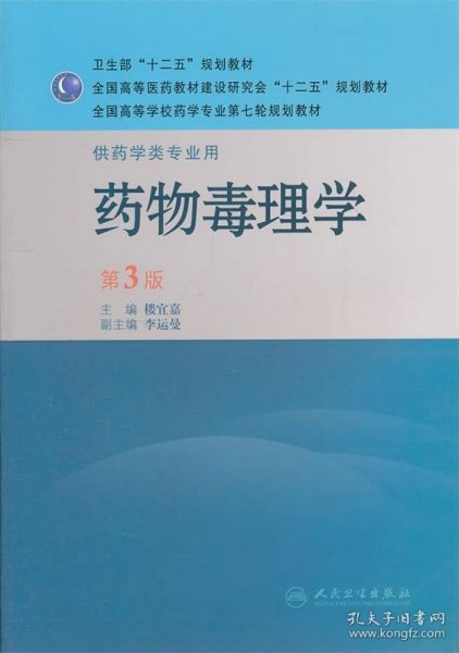 全国高等学校药学专业第七轮规划教材：药物毒理学（供药学类专业用）（第3版）