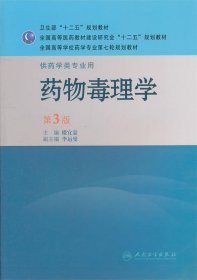 全国高等学校药学专业第七轮规划教材：药物毒理学（供药学类专业用）（第3版）