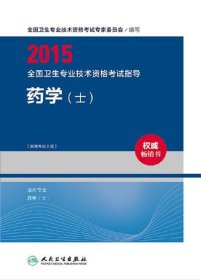 2015全国卫生专业技术资格考试指导 药学