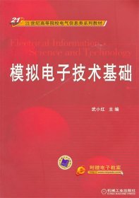 模拟电子技术基础