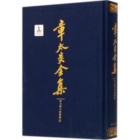 章太炎全集:说文解字授课笔记