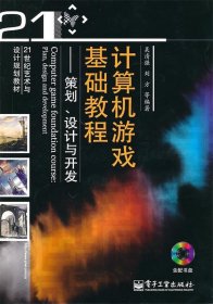 计算机游戏基础教程：策划、设计与开发