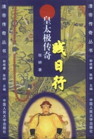 践日行:皇太极传奇