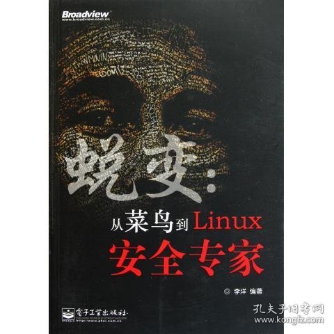 蜕变：从菜鸟到Linux安全专家