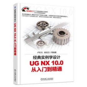經(jīng)典實例學(xué)設(shè)計UG NX10.0從入門到精通