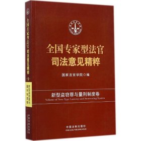 全国专家型法官司法意见精粹：新型盗窃罪与量刑制度卷