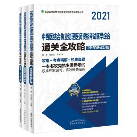 2021年中西医结合执业助理医师资格考试医学综合通关全攻略 : 全3册