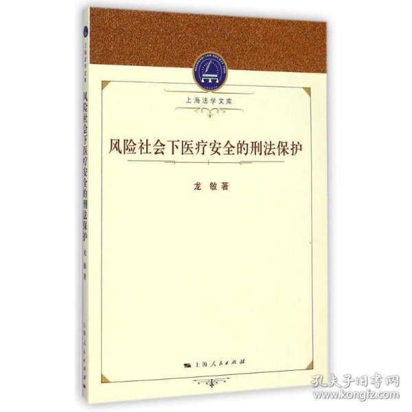 上海法学文库：风险社会下医疗安全的刑法保护