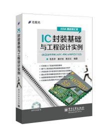 IC封装基础与工程设计实例