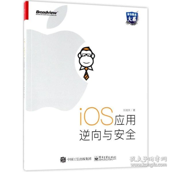 iOS应用逆向与安全