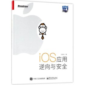 iOS应用逆向与安全