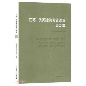 江苏优秀建筑设计选编