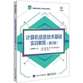 计算机信息技术基础实训教程（第2版）