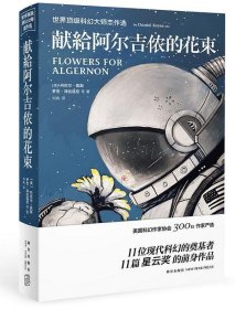 献给阿尔吉侬的花束：世界顶级科幻大师杰作选