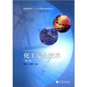 化工安全技術