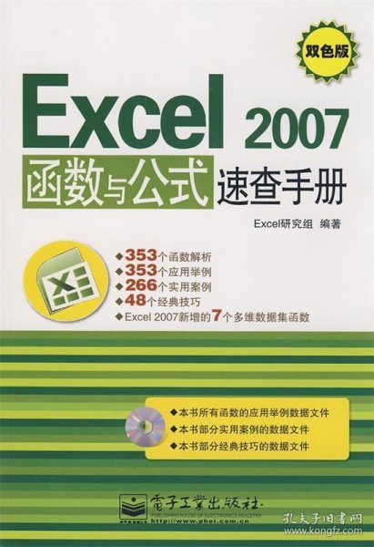 Excel2007函数与公式速查手册（双色版）