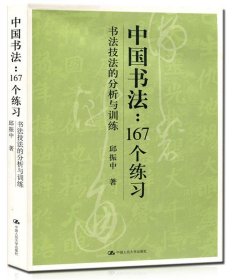 中国书法:167个练习