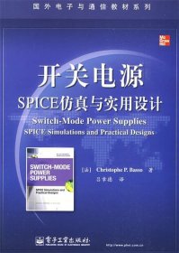 国外电子与通信教材系列：开关电源SPICE仿真与实用设计