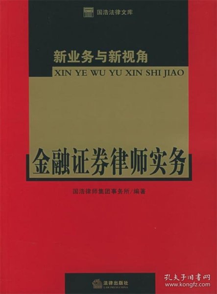 新业务与新视角：金融证券律师实务